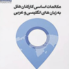 مکالمات اساسی کارکنان هتل به زبان های انگلیسی و عربی