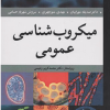 میکروب شناسی عمومی