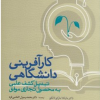 کتاب کارآفرینی دانشگاهی : تبدیل کشف علمی به محصول تجاری موفق