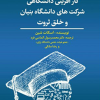 کارآفرینی دانشگاهی شرکت های دانشگاه بنیان و خلق ثروت