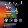 کتاب آسیب شناسی پایه (اختصاصی) رابینز 2017