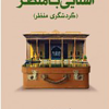 کتاب آشنایی با منظر