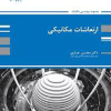 کتاب ارتعاشات مکانیکی