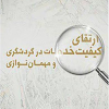 کتاب ارتقای کیفیت خدمات در گردشگری و مهمان نوازی