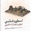 کتاب اسطوره شناسی مروری بر جهان اساطیری