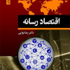 کتاب اقتصاد رسانه