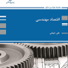 کتاب اقتصاد مهندسی