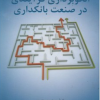 کتاب الگو برداری فرآیندی در صنعت بانکداری