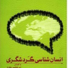 کتاب انسان شناسی گردشگری