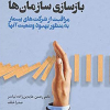 کتاب بازسازی سازمان ها