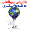 کتاب بازاریابی بین المللی در گردشگری