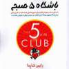 کتاب باشگاه 5 صبحی ها