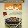 کتاب بانک سوالات آزمون نظارت