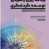 کتاب برنامه ریزی راهبردی توسعه گردشگری