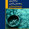 کتاب برنامه ریزی و خط مشی گذاری توسعه گردشگری