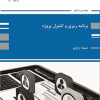 کتاب برنامه ریزی و کنترل پروژه