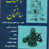 کتاب تاسیسات ساختمان 1و2
