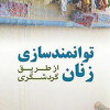 کتاب توانمندسازی زنان از طریق گردشگری