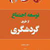 کتاب توسعه اجتماع از طریق گردشگری