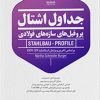 کتاب جداول اشتال پروفیل های فولادی