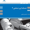 کتاب حسابداری صنعتی 2