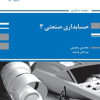 کتاب حسابداری صنعتی 3