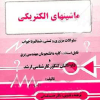 کتاب خلاصه درس و حل المسائل ماشین های الکتریکی