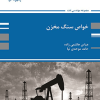 کتاب خواص سنگ مخزن