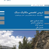 کتاب دروس تخصصی مکانیک سنگ