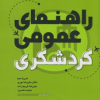 کتاب راهنمای عمومی گردشگری