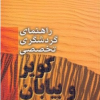 کتاب راهنمای گردشگری تخصصی کویر و بیابان
