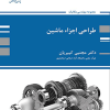کتاب طراحی اجزای ماشین