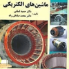 کتاب طراحی ماشین های الکتریکی