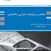 کتاب عناصر و جزئیات اجرایی ساختمان