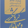 کتاب فرهنگ جامع کاربردی و توصیفی گردشگری و مهمانداری