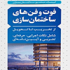 کتاب فوت و فن ساختمان سازی(1) از تخریب تا تحویل