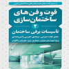 کتاب فوت و فن ساختمان سازی(2) تاسیسات برقی ساختمان