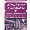 کتاب فوت و فن ساختمان سازی(3) تاسیسات مکانیکی ساختمان