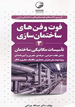 کتاب فوت و فن ساختمان سازی(3) تاسیسات مکانیکی ساختمان