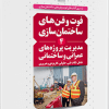 کتاب فوت و فن ساختمان سازی(4) مدیریت پروژه های عمرانی و ساختمانی