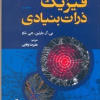 کتاب فیزیک ذرات بنیادی ویرایش سوم