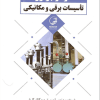 کتاب متره و برآورد تاسیسات برقی و مکانیکی