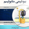 کتاب مجموعه کتاب های ضروریات بیوشیمی جلد سوم بیوشیمی متابولیسم