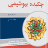 کتاب مجموعه کتابهای ضروریات بیوشیمی جلدششم چکیده بیوشیمی