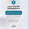 کتاب محاسبات دستی ساختمان های فولادی 2