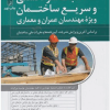 کتاب محاسبات سرانگشتی و سریع ساختمان جلداول