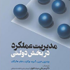 کتاب مدیریت عملکرد در بخش دولتی
