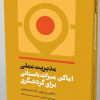 کتاب مدیریت عملی اماکن میراث باستانی برای گردشگری