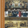 کتاب مدیریت فرانت آفیس هتل (جلداول)