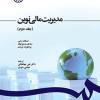 کتاب مدیریت مالی نوین جلد دوم